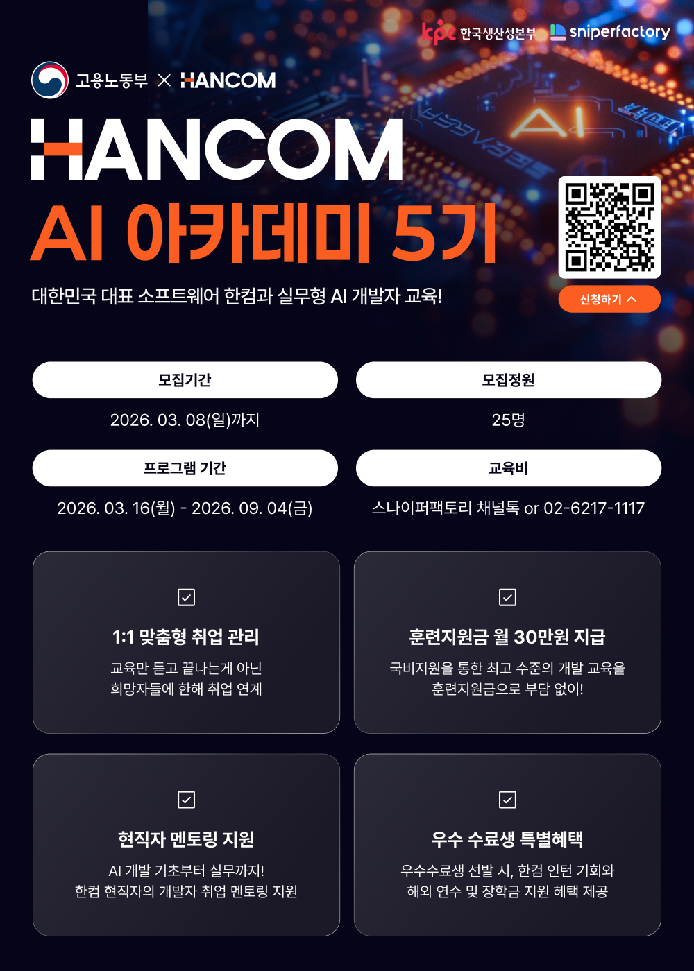 한컴 AI 아카데미 5기 수강생 모집